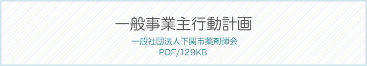 一般事業主行動計画
