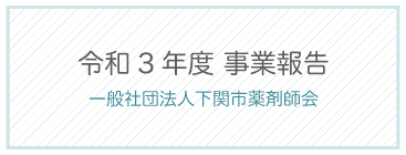 令和3年事業報告