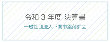 令和3年決算