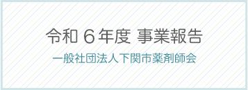 令和6年度事業報告