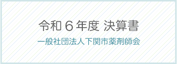 令和6年度決算書