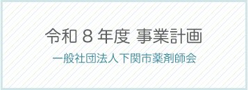 令和8年度事業計画